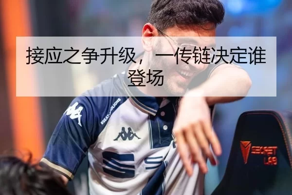 接应之争升级，一传链决定谁登场
